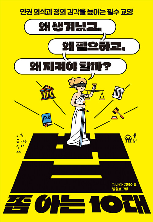 법 쫌 아는 10대 표지
