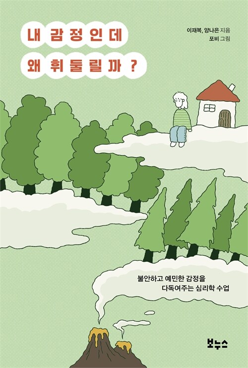 내 감정인데 왜 휘둘릴까? 표지