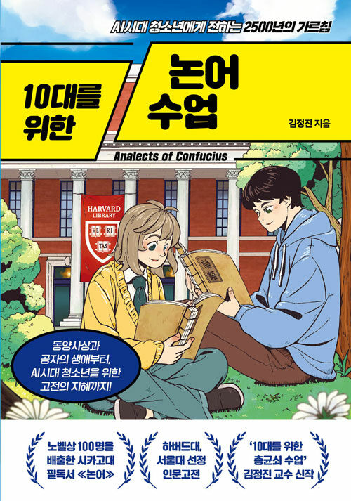 10대를 위한 논어 수업 표지