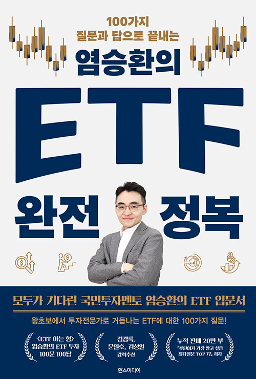 (100가지 질문과 답으로 끝내는) 염승환의 ETF 완전 정복 표지
