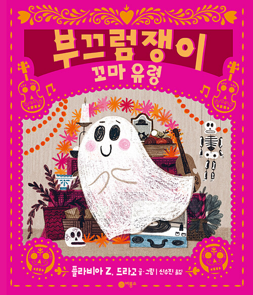 부끄럼쟁이 꼬마 유령 표지
