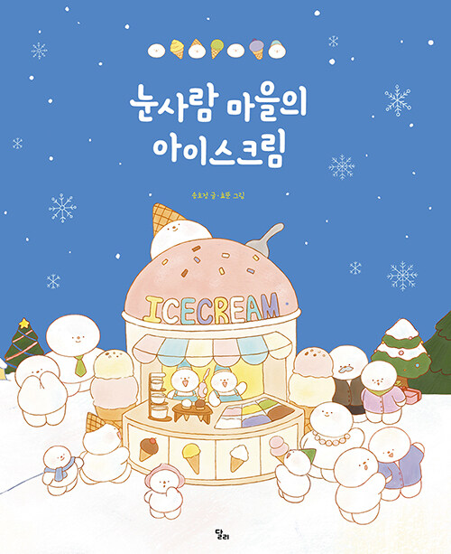 눈사람 마을의 아이스크림 표지