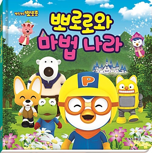 뽀로로와 마법 나라 표지