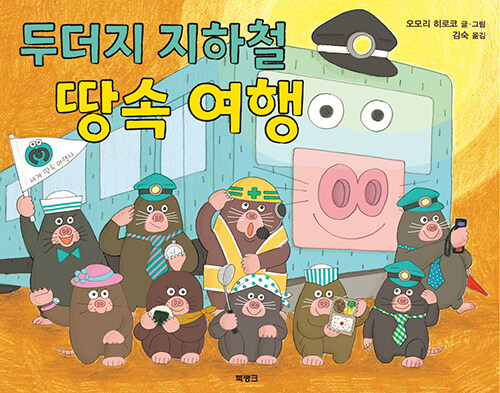 두더지 지하철 땅속 여행 표지