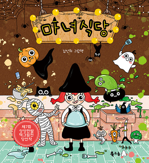 마녀식당 표지