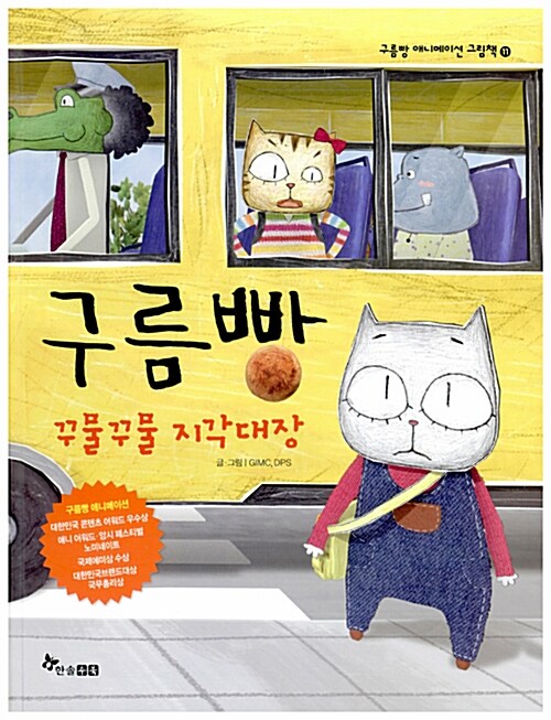 구름빵 꾸물꾸물 지각대장 표지