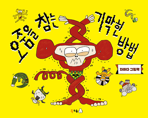 오줌을 참는 기막힌 방법 표지