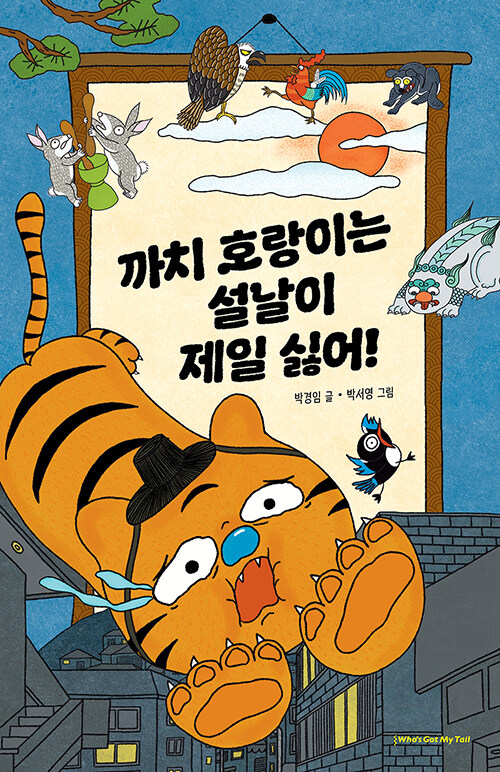 까치 호랑이는 설날이 제일 싫어 표지