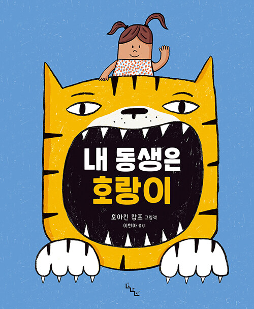 내 동생은 호랑이 표지