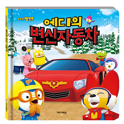 (뽀롱뽀롱 뽀로롱) 에디의 변신 자동차 표지