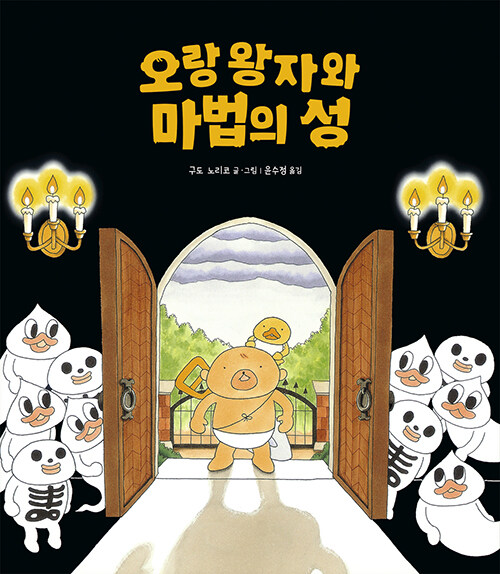 오랑 왕자와 마법의 성 표지