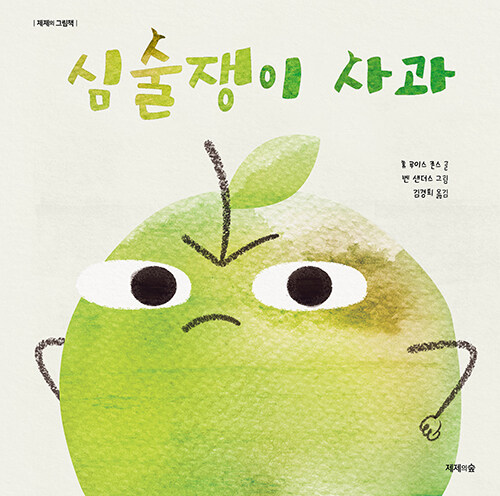 심술쟁이 사과 표지