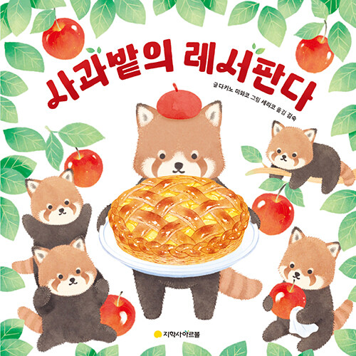 사과밭의 레서판다 - 2024 읽어주기 좋은 책 선정도서 표지