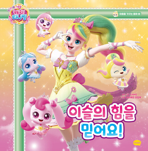 (프린세스 캐치! 티니핑) 이슬의 힘을 믿어요! 표지