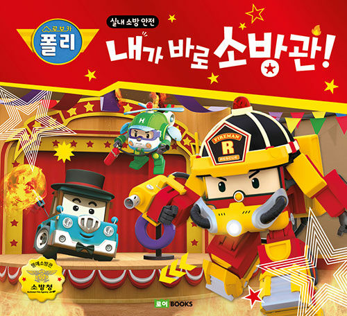 로보카폴리 안전 그림책 12-내가 바로 소방관! 표지
