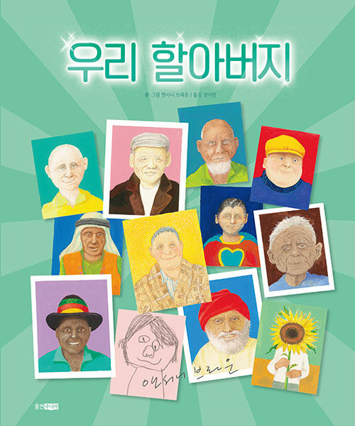 우리 할아버지 표지