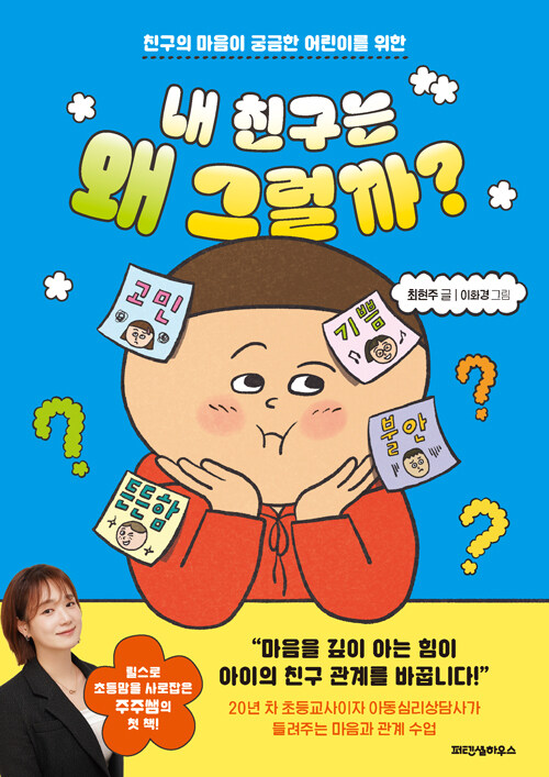 (친구의 마음이 궁금한 어린이를 위한) 내 친구는 왜 그럴까? 표지