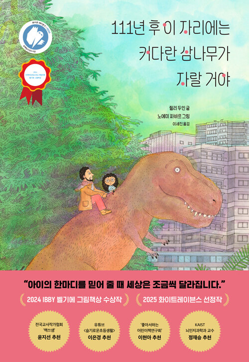 111년 후 이 자리에는 커다란 삼나무가 자랄 거야 표지