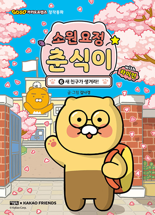소원 요정 춘식이 with 라이언 6 표지