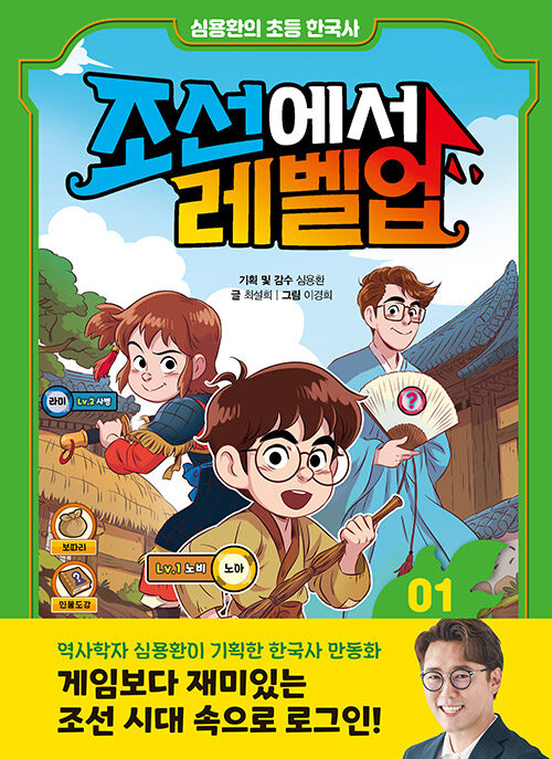 조선에서 레벨업 01 표지