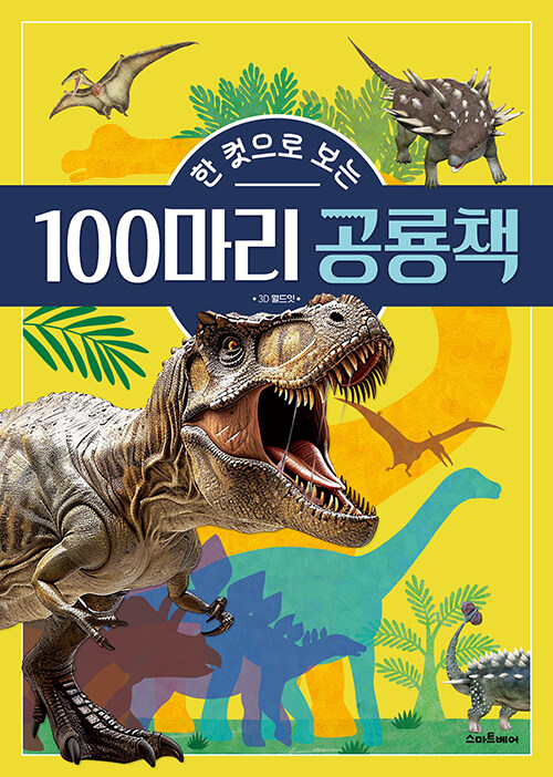 (한 컷으로 보는) 100마리 공룡책 표지