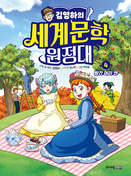 김영하의 세계문학 원정대 4 표지