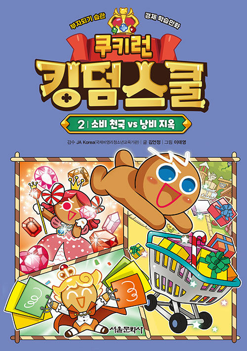 (쿠키런) 킹덤스쿨 2 표지