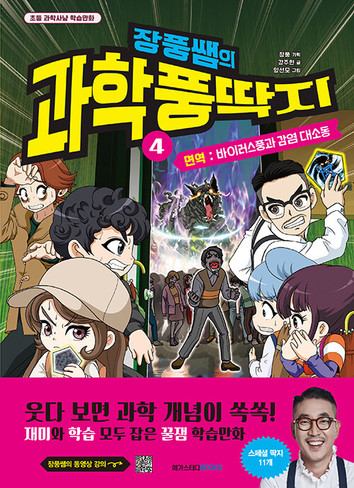 (장풍쌤의) 과학 풍딱지 4 표지