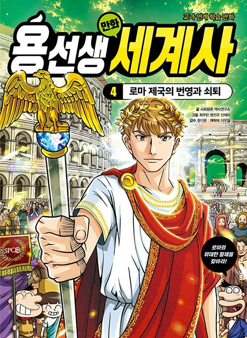 용선생 만화 세계사 4 표지