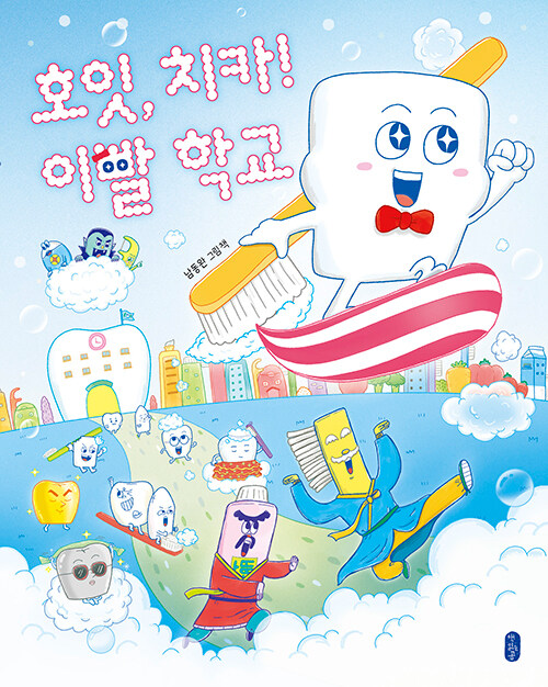 호잇, 치카! 이빨 학교 표지