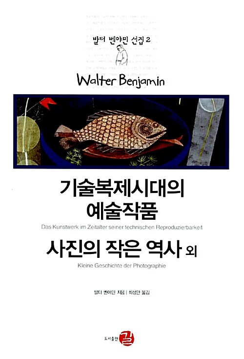 기술복제시대의 예술작품 표지