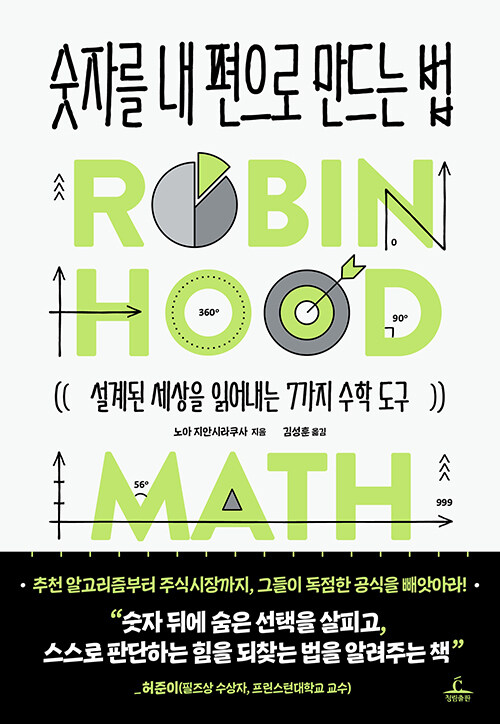 숫자를 내 편으로 만드는 법 표지