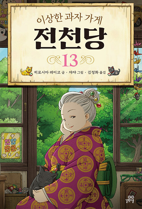 (이상한 과자 가게) 전천당 13 표지