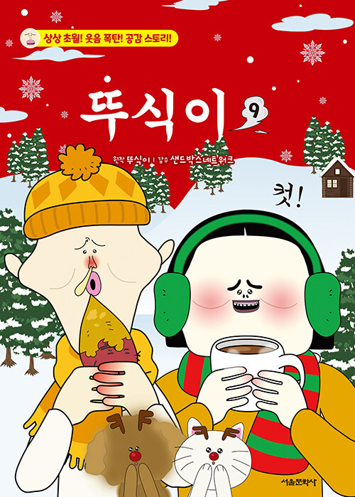 뚜식이 9 표지