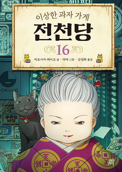 (이상한 과자 가게) 전천당 16 표지
