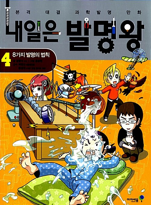 내일은 발명왕 4 표지