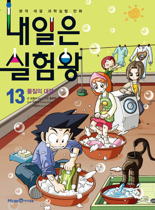 내일은 실험왕 13 - 물질의 대결 13 표지