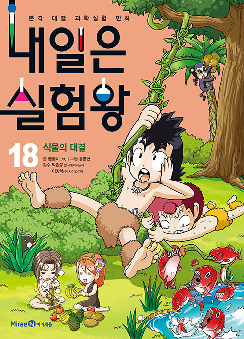 내일은 실험왕 18 표지