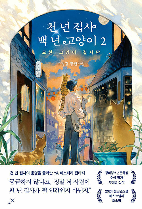 천 년 집사 백 년 고양이 2 표지