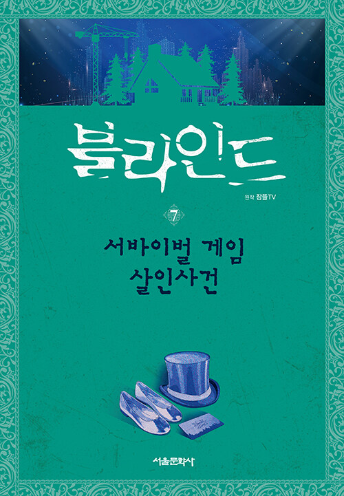 블라인드 7 표지