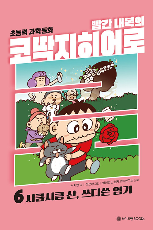 (빨간 내복의) 코딱지히어로 6 표지