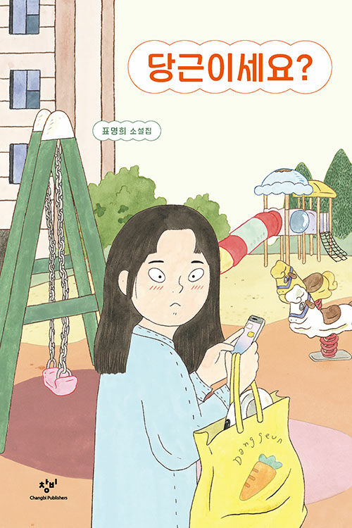 당근이세요? 표지