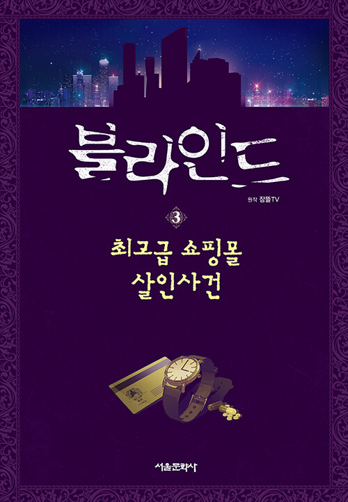 잠뜰TV 본격 추리 스토리북 블라인드 3. 최고급 쇼핑몰 살인사건 표지