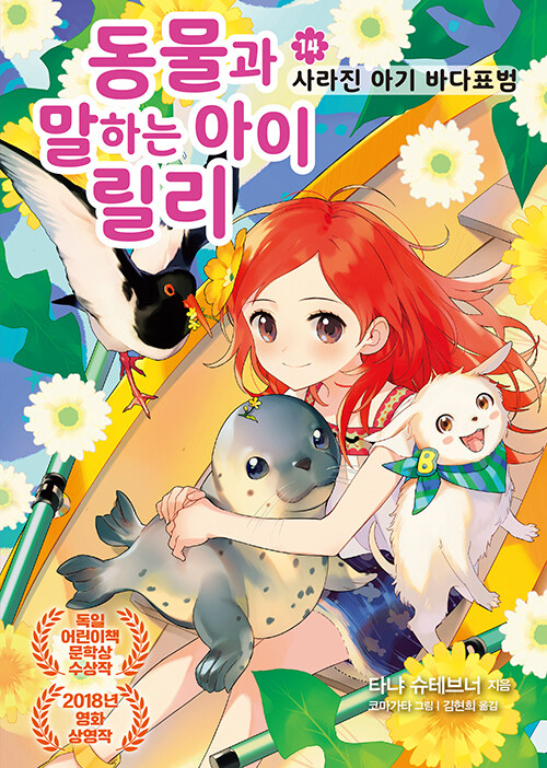 동물과 말하는 아이 릴리 14 - 사라진 아기 바다표범 표지