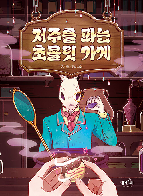 저주를 파는 초콜릿 가게 표지