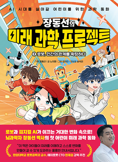 (장동선의) 미래 과학 프로젝트 2 표지