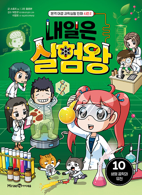 내일은 실험왕 10 표지