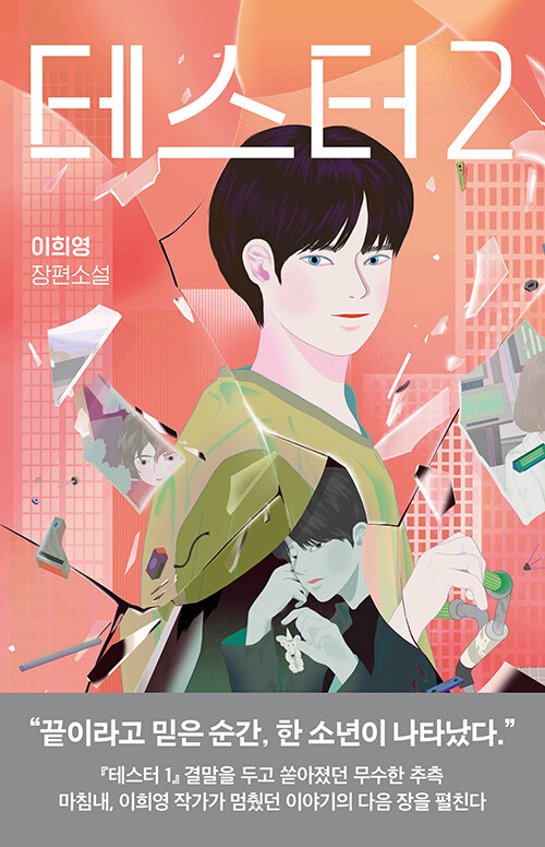 테스터 2 표지