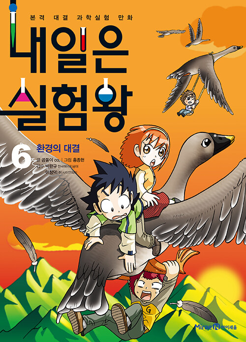 내일은 실험왕 6 - 환경의 대결 6 표지