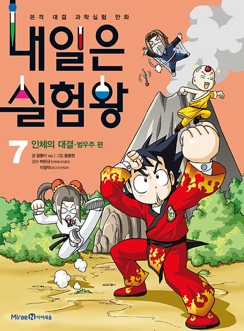 내일은 실험왕 7 - 인체의 대결(범우주 편) 7 표지